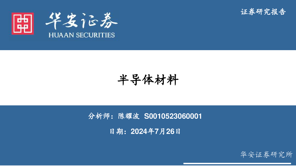 华安证券：半导体材料