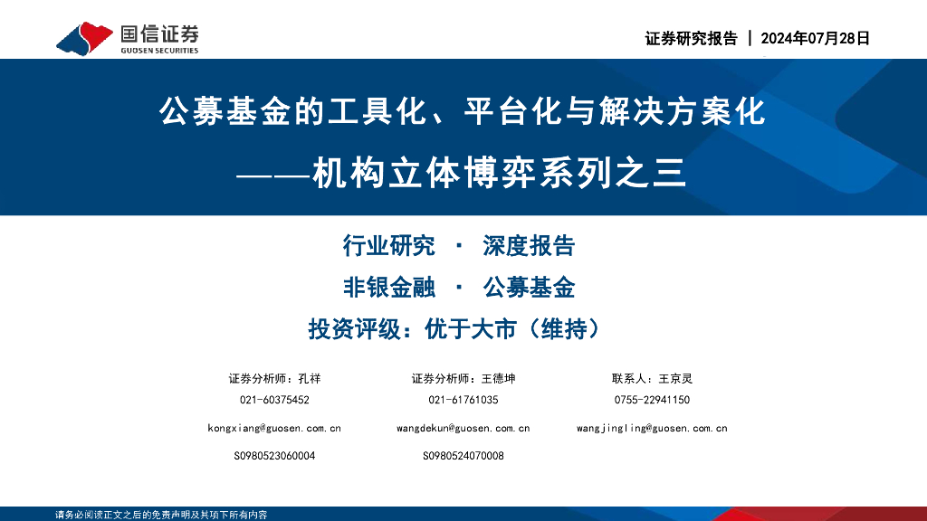 国信证券：非银金融·公募基金行业机构立体博弈系列之三：公募基金的工具化、平台化与解决方案化