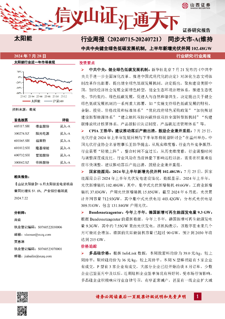 山西证券：太阳能行业周报：中共中央健全绿色低碳发展机制，上半年新增光伏并网102.48GW