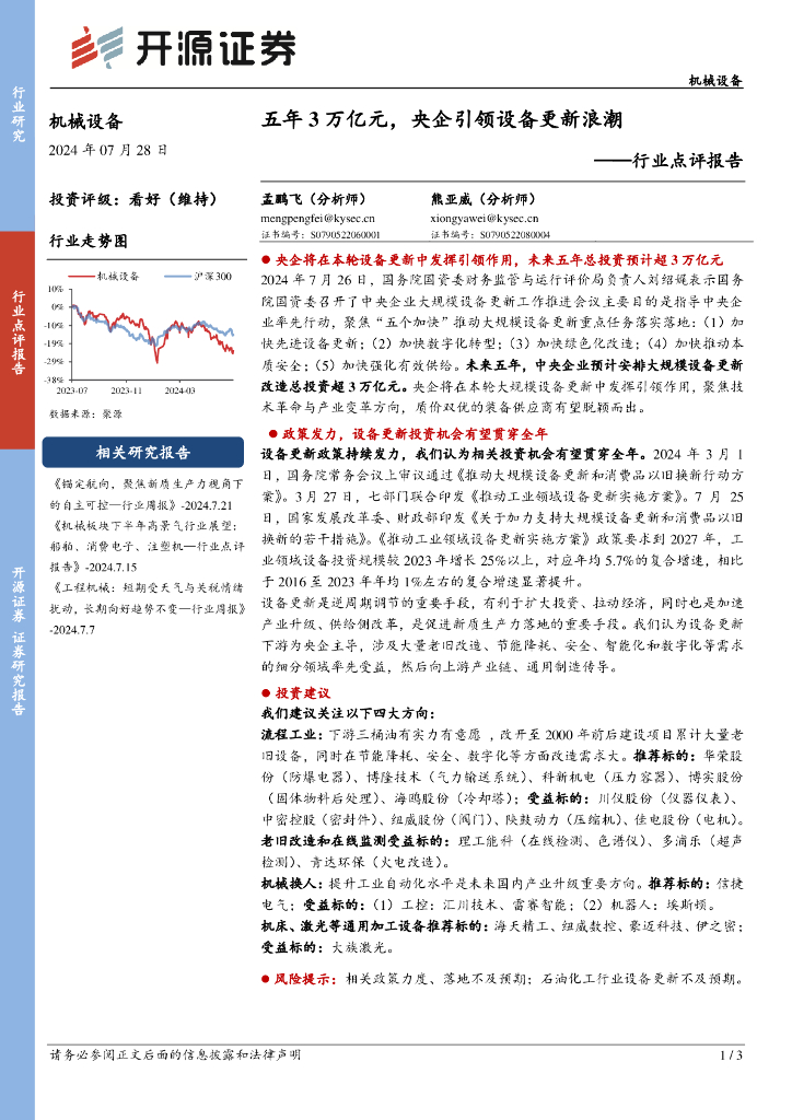 开源证券：机械设备行业点评报告：五年3万亿元，央企引领设备更新浪潮