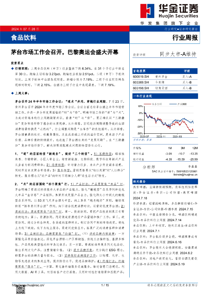 华金证券：食品饮料行业周报：茅台市场工作会召开，巴黎奥运会盛大开幕