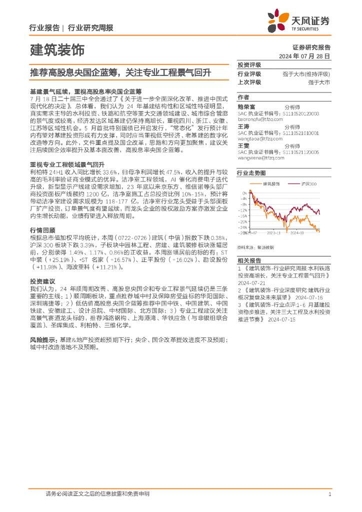 天风证券：建筑装饰行业报告：推荐高股息央国企蓝筹，关注专业工程景气回升