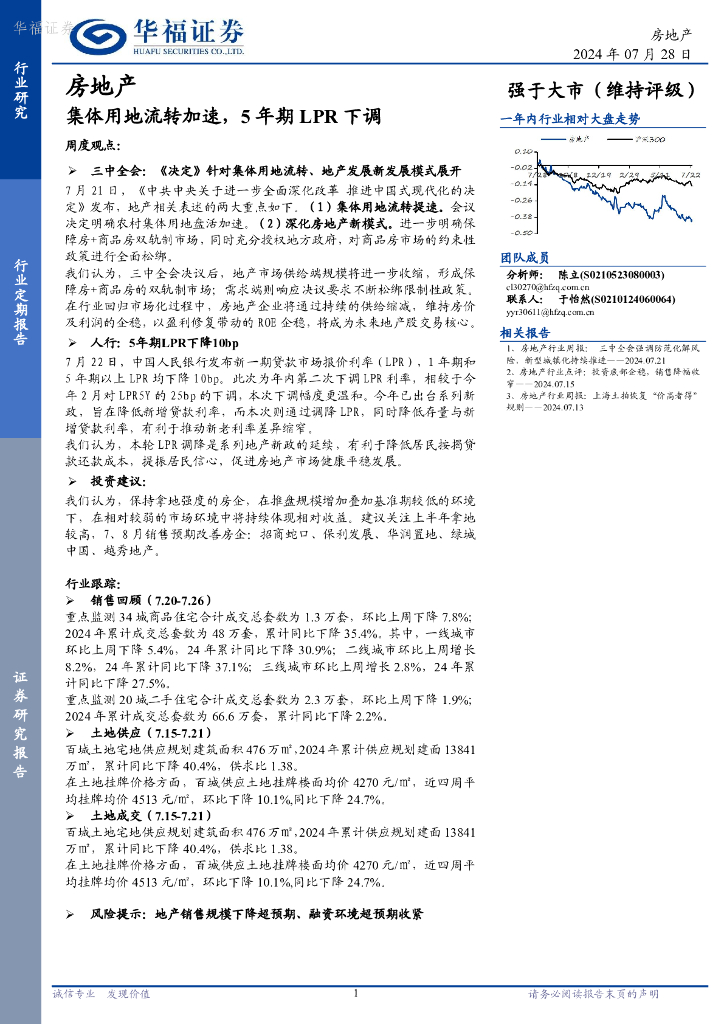 华福证券：房地产行业定期报告：集体用地流转加速，5年期LPR下调