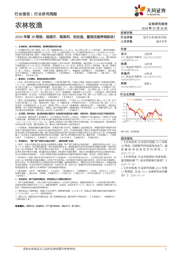 天风证券：农林牧渔行业2024年第29周报：强猪价、高盈利、低估值，重视生猪养殖板块！