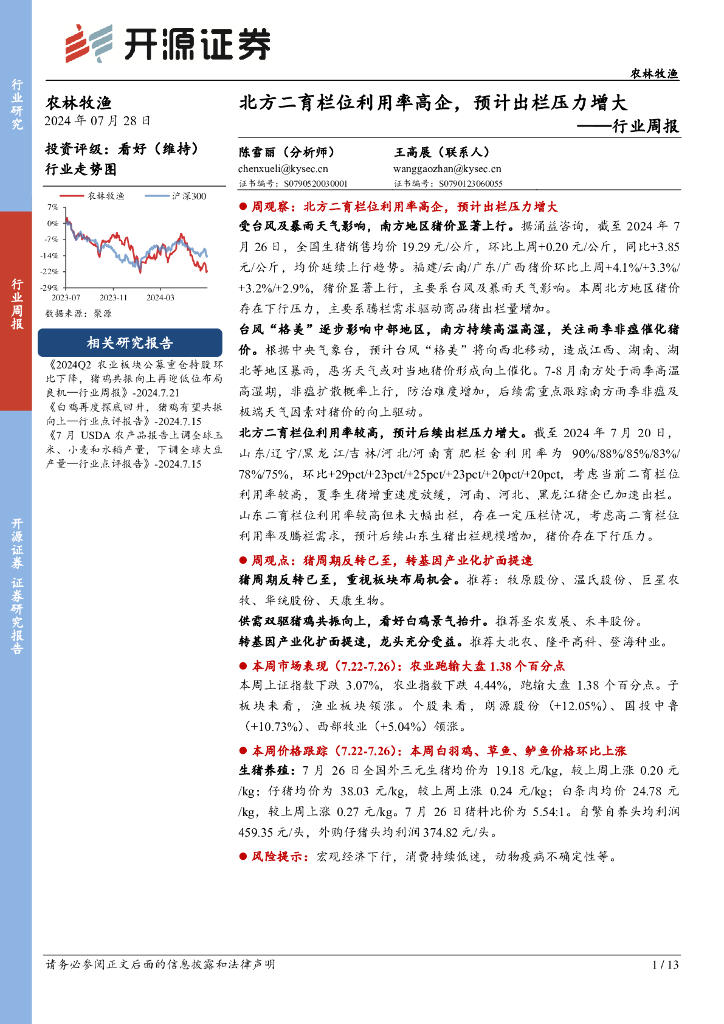 开源证券：农林牧渔行业周报：北方二育栏位利用率高企，预计出栏压力增大
