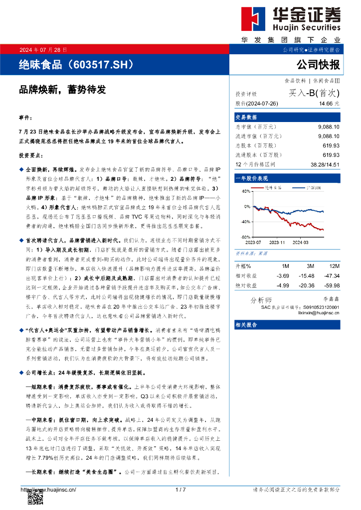 华金证券：绝味食品（603517）-品牌焕新，蓄势待发