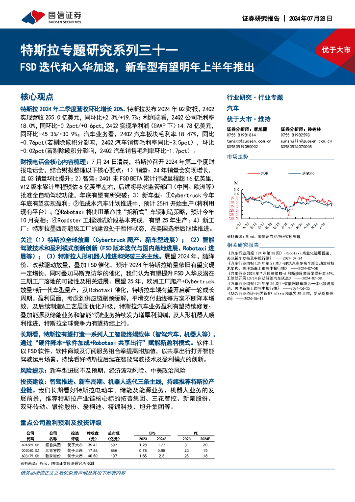 国信证券：特斯拉专题研究系列三十一：FSD迭代和入华加速，新车型有望明年上半年推出