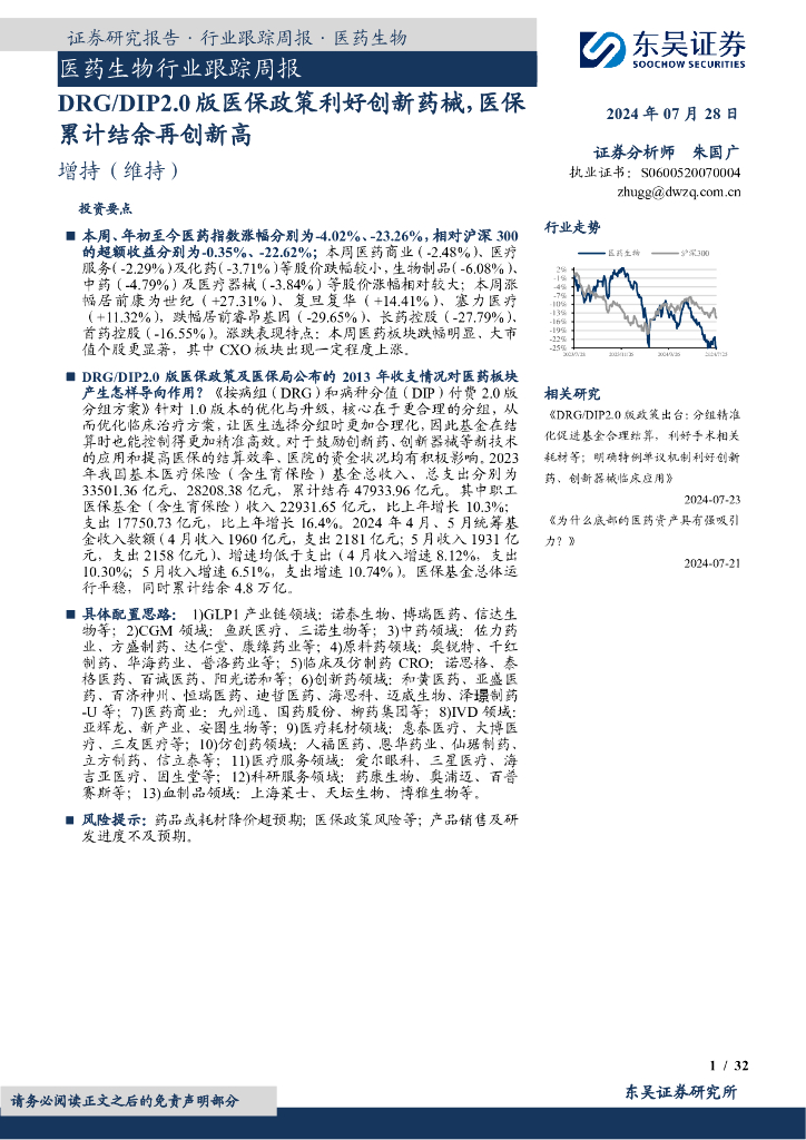 东吴证券：医药生物行业跟踪周报：DRG/DIP2.0版医保政策利好创新药械，医保累计结余再创新高