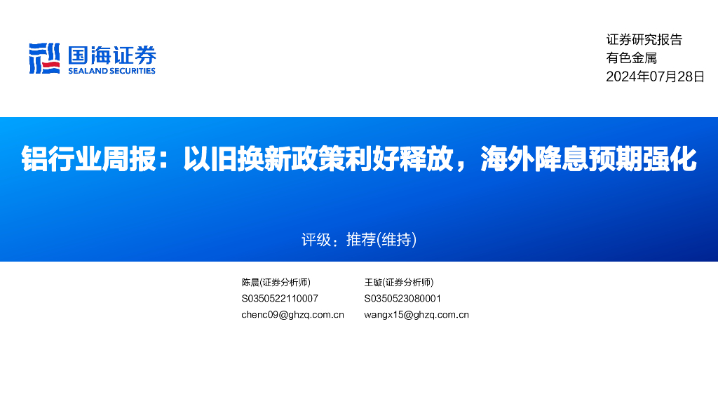 国海证券：铝行业周报：以旧换新政策利好释放，海外降息预期强化