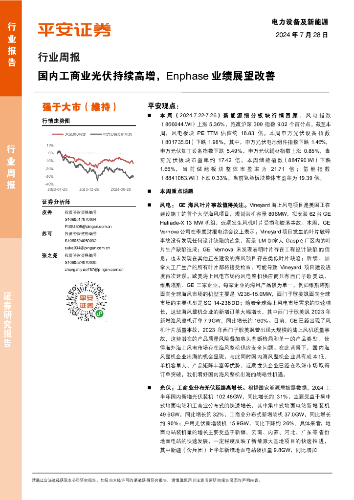 平安证券：电力设备及新能源行业周报：国内工商业光伏持续高增，Enphase业绩展望改善