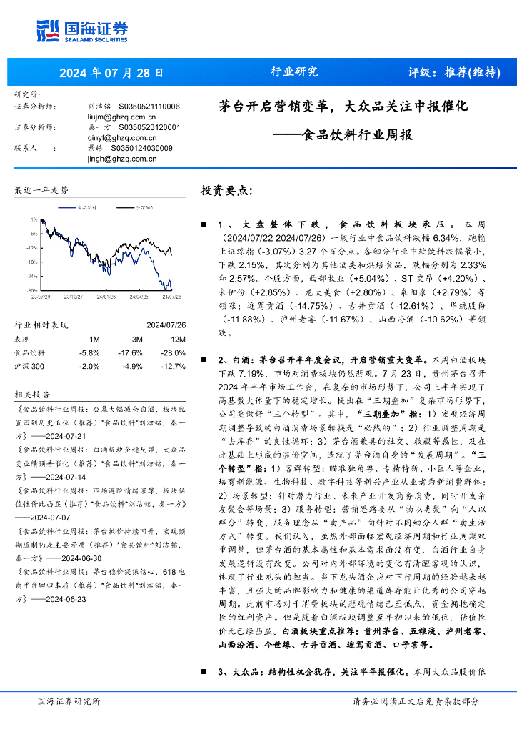 国海证券：食品饮料行业周报：茅台开启营销变革，大众品关注中报催化