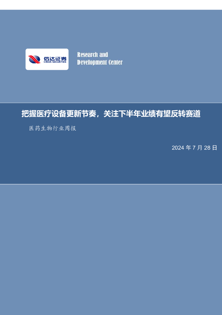 信达证券：医药生物行业周报：把握医疗设备更新节奏，关注下半年业绩有望反转赛道