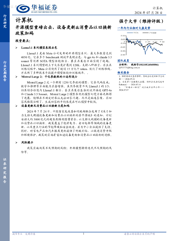 华福证券：计算机：开源模型重磅出击，设备更新&消费品以旧换新政策加码