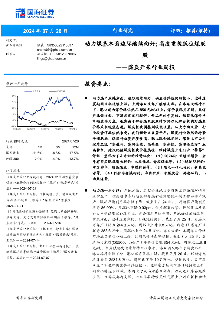 国海证券：煤炭开采行业周报：动力煤基本面边际继续向好；高度重视低位煤炭股
