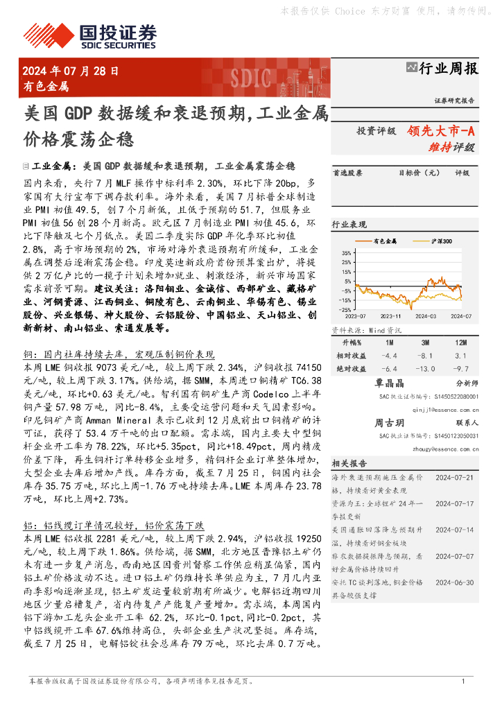 国投证券：有色金属行业周报：美国GDP数据缓和衰退预期，工业金属价格震荡企稳