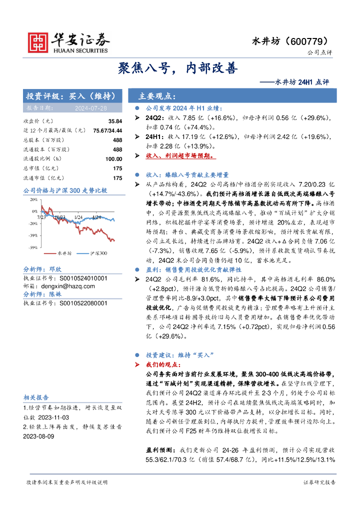 华安证券：水井坊24H1点评：聚焦八号，内部改善