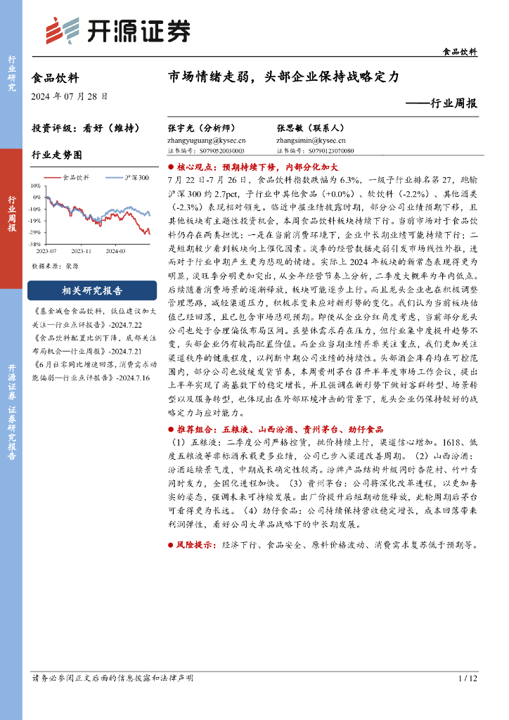 开源证券：食品饮料行业周报：市场情绪走弱，头部企业保持战略定力