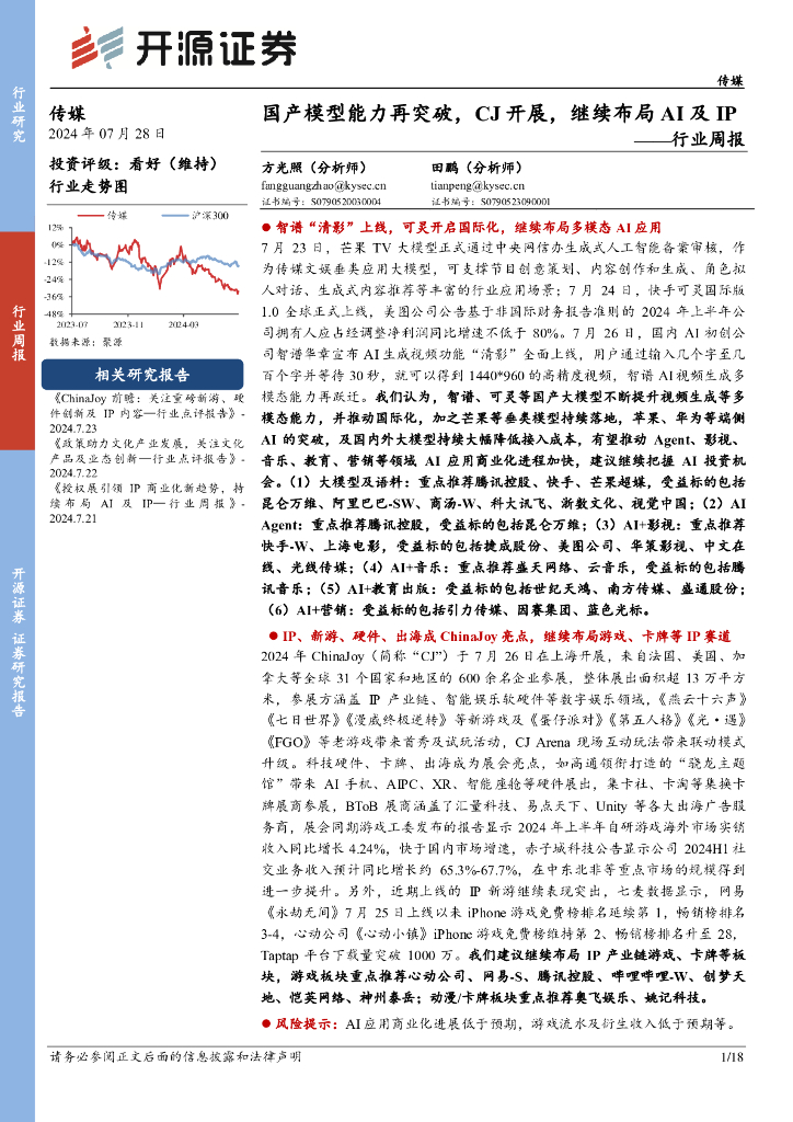 开源证券：传媒行业周报：国产模型能力再突破，CJ开展，继续布局AI及IP