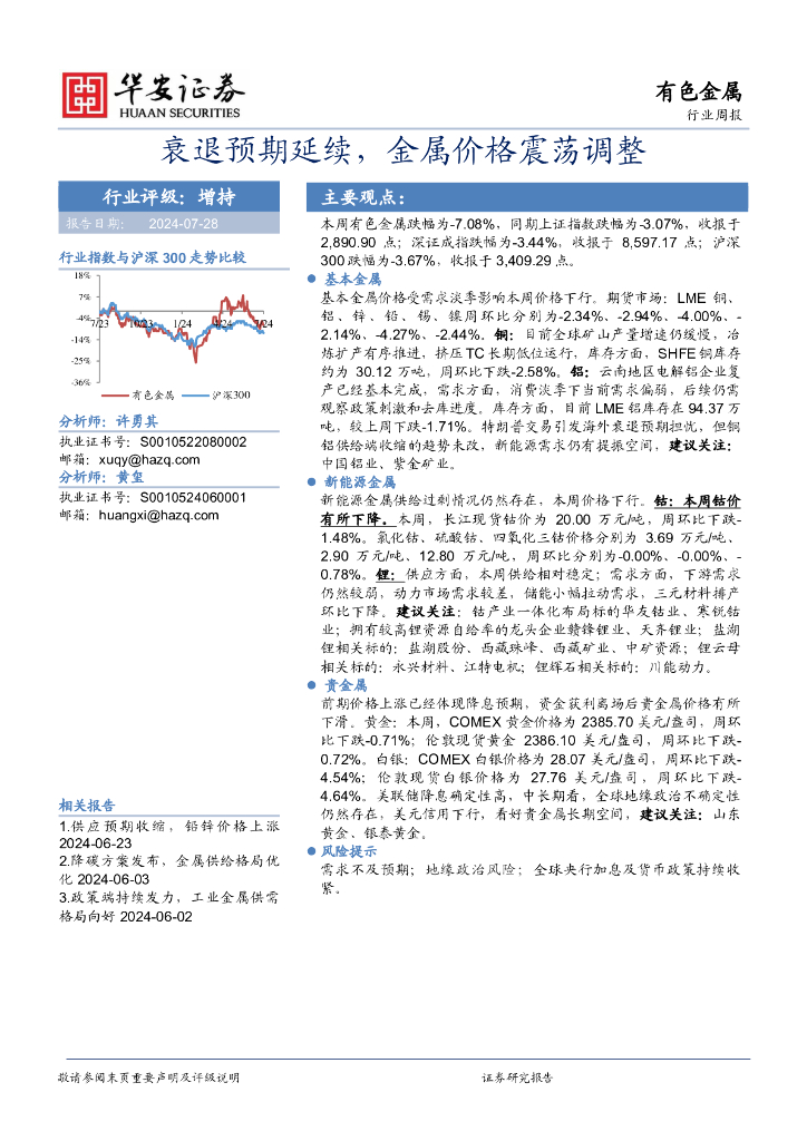 华安证券：有色金属行业周报：衰退预期延续，金属价格震荡调整