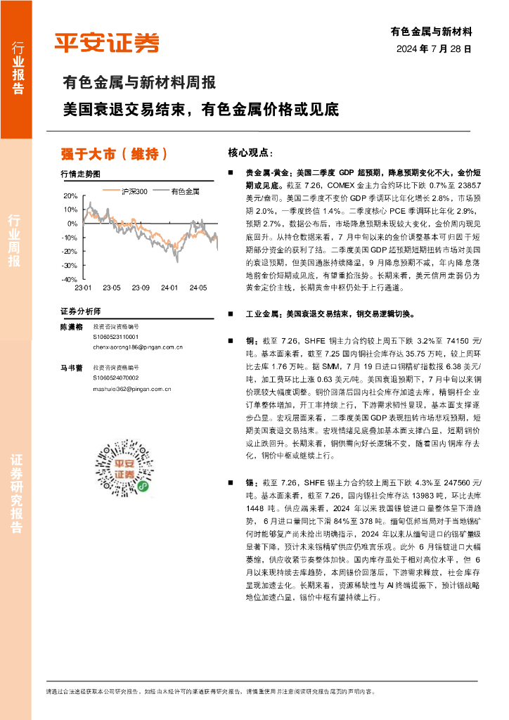 平安证券：有色金属与新材料周报：美国衰退交易结束，有色金属价格或见底