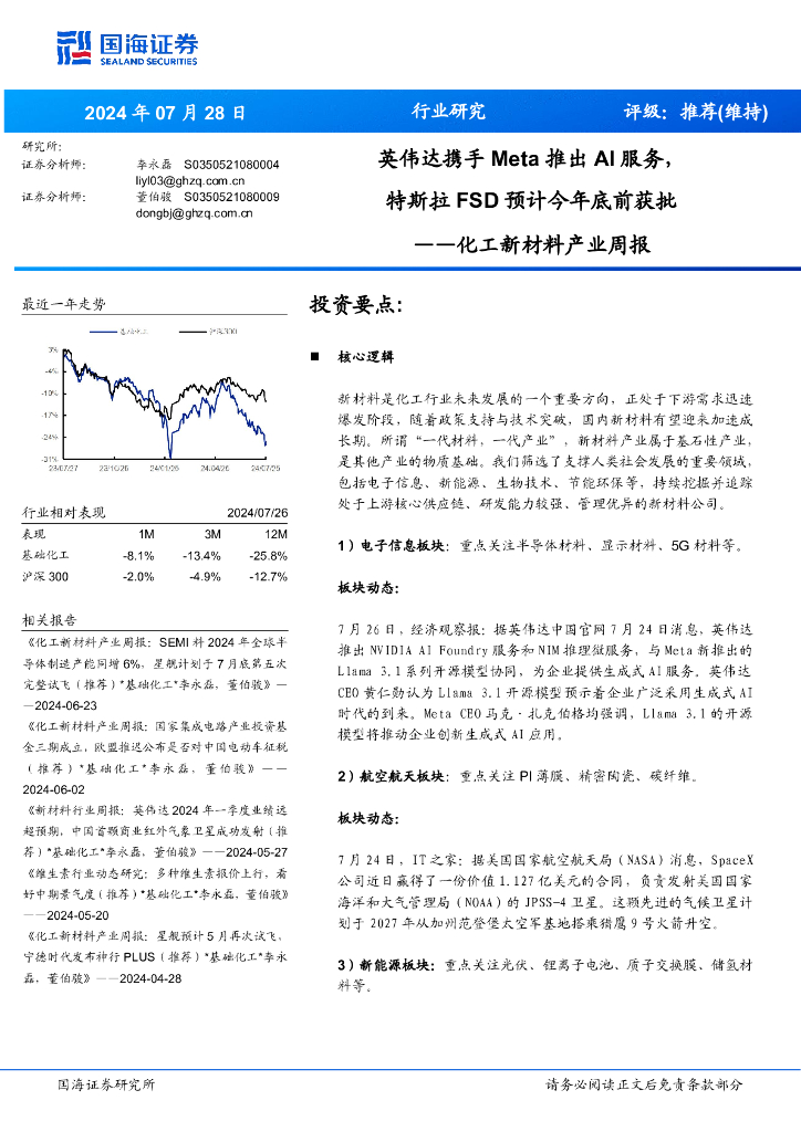 国海证券：化工新材料产业周报：英伟达携手Meta推出AI服务，特斯拉预计今年底前获批FSD