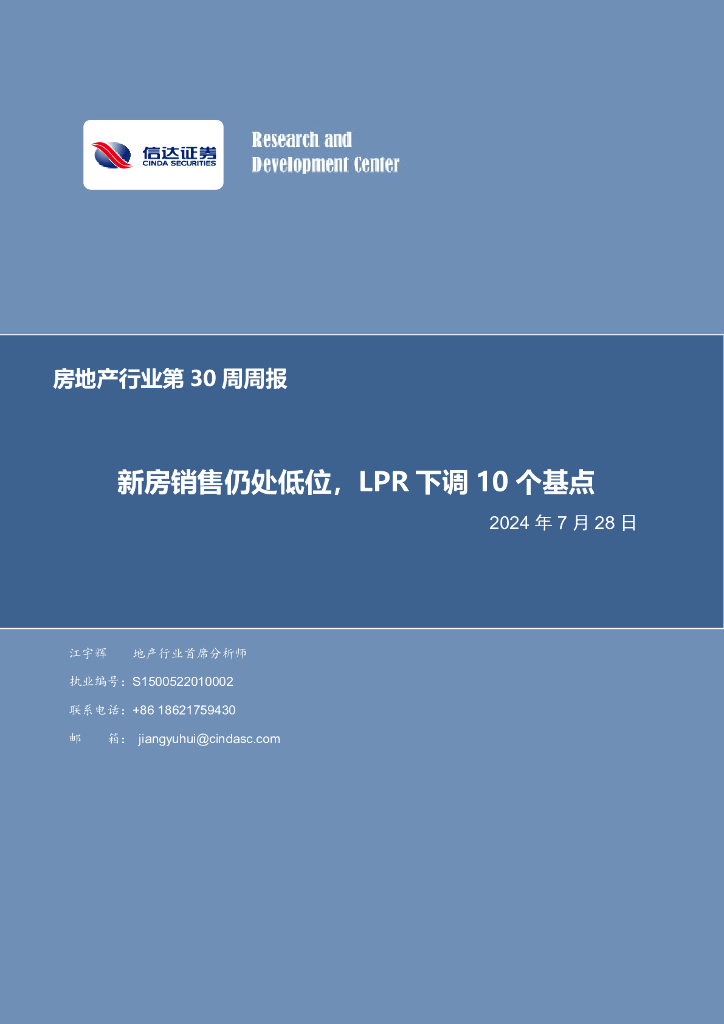 信达证券：房地产行业第30周周报：新房销售仍处低位，LPR下调10个基点