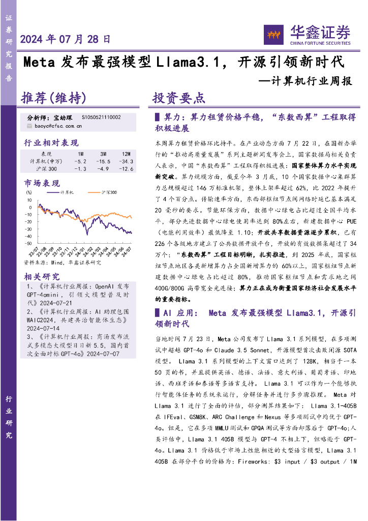 华鑫证券：计算机行业周报：Meta发布最强模型Llama3.1，开源引领新时代