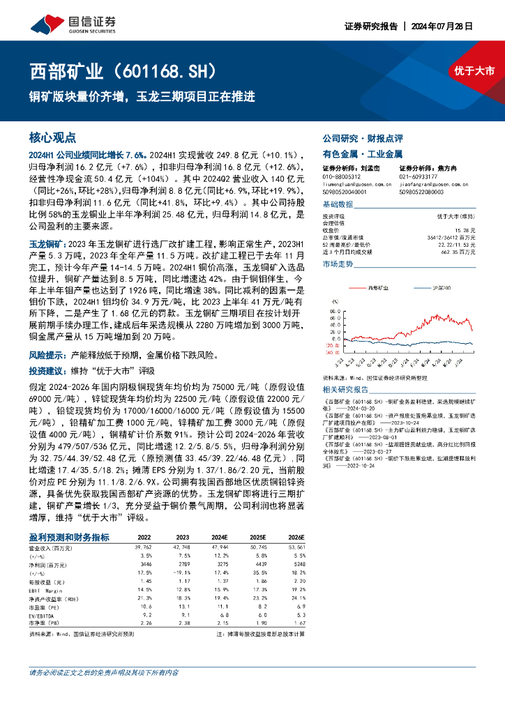 国信证券：西部矿业（601168）-铜矿版块量价齐增，玉龙三期项目正在推进
