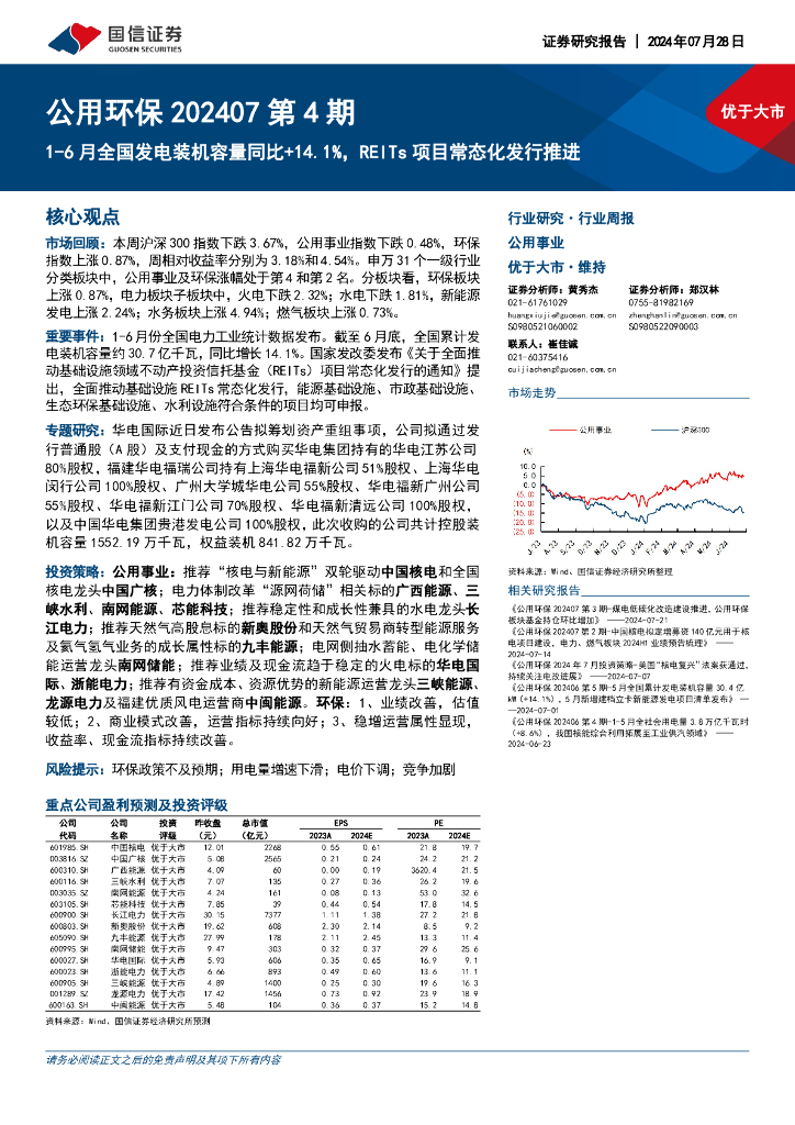国信证券：公用环保202407第4期：1-6月全国发电装机容量同比+14.1%，REITs项目常态化发行推进