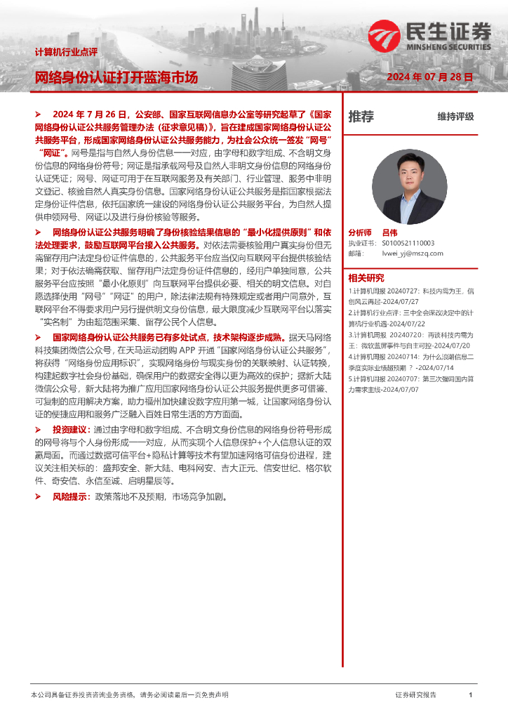 民生证券：计算机行业点评：网络身份认证打开蓝海市场