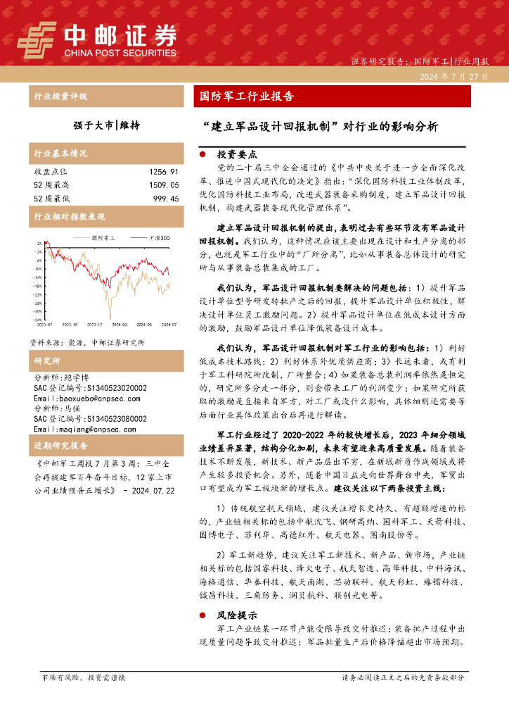 中邮证券：国防军工行业报告：“建立军品设计回报机制”对行业的影响分析