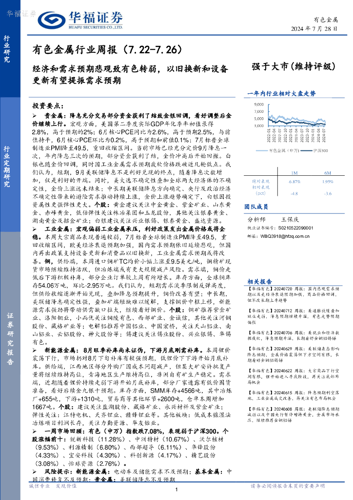 华福证券：有色金属行业周报：经济和需求预期悲观致有色转弱，以旧换新和设备更新有望提振需求预期