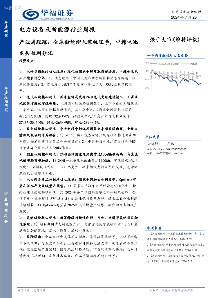 华福证券：电力设备及新能源行业周报：产业周跟踪，全球储能渐入装机旺季，中韩电池龙头盈利分化