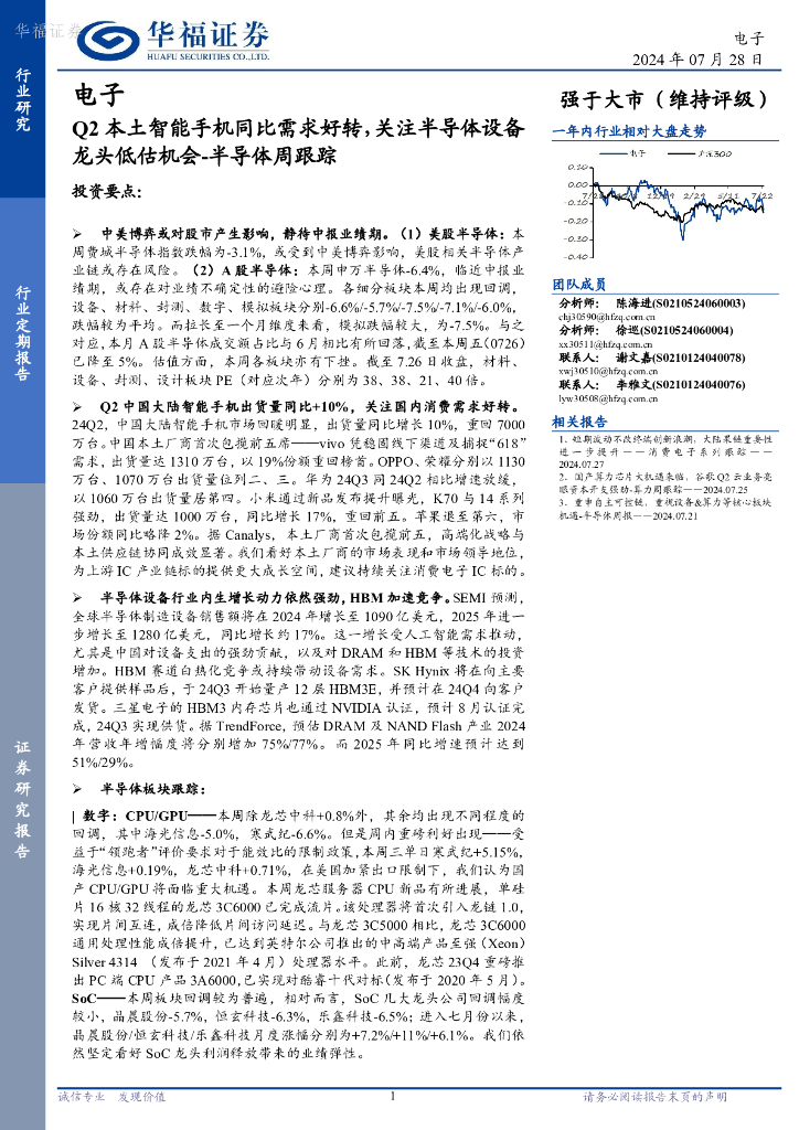 华福证券：半导体周跟踪：Q2本土智能手机同比需求好转，关注半导体设备龙头低估机会