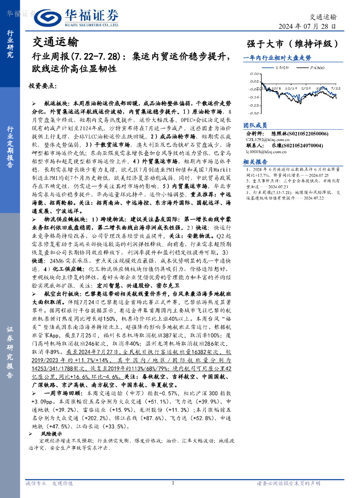 华福证券：交通运输行业周报：集运内贸运价稳步提升，欧线运价高位显韧性