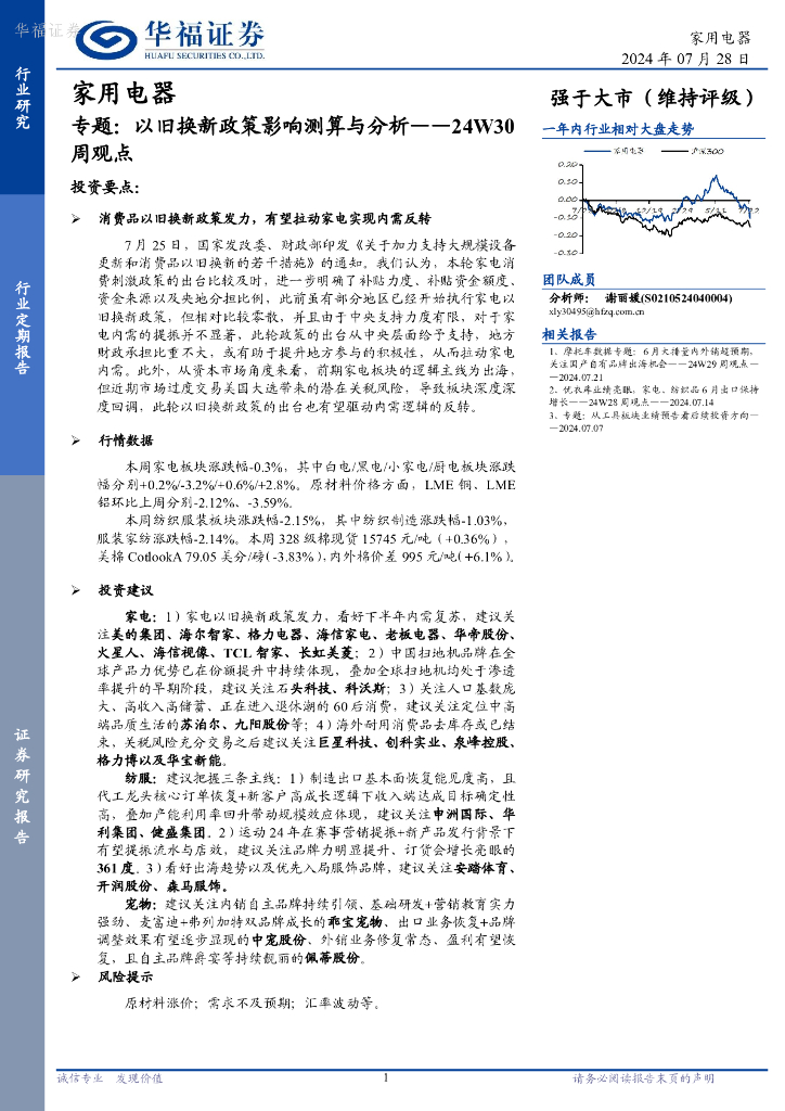 华福证券：家用电器行业24W30周观点：专题，以旧换新政策影响测算与分析