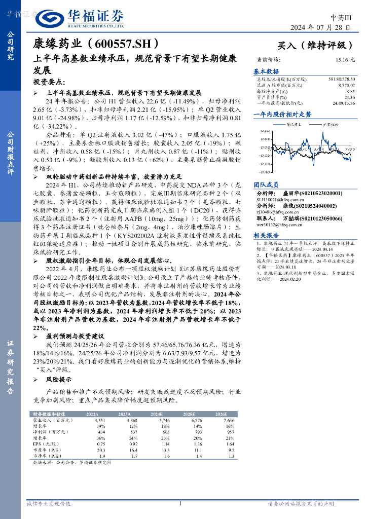 华福证券：康缘药业（600557）-上半年高基数业绩承压，规范背景下有望长期健康发展