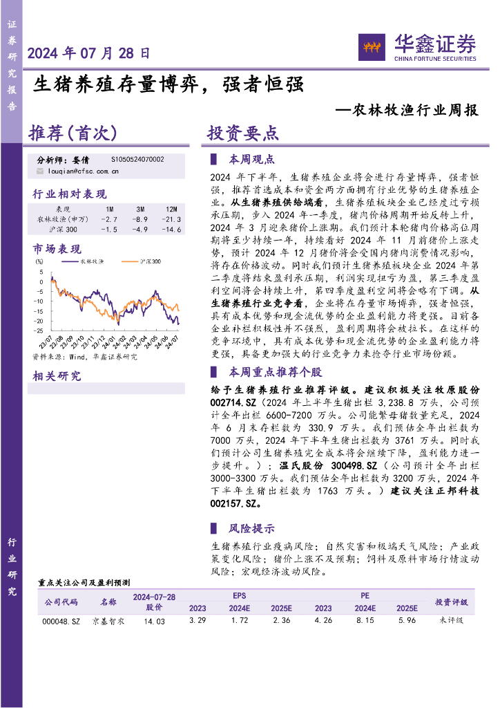 华鑫证券：农林牧渔行业周报：生猪养殖存量博弈，强者恒强