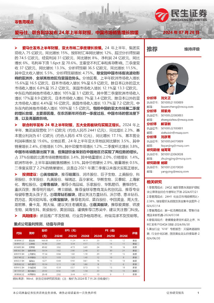 民生证券：零售周观点：爱马仕、联合利华发布24年上半年财报，中国市场销售增长放缓