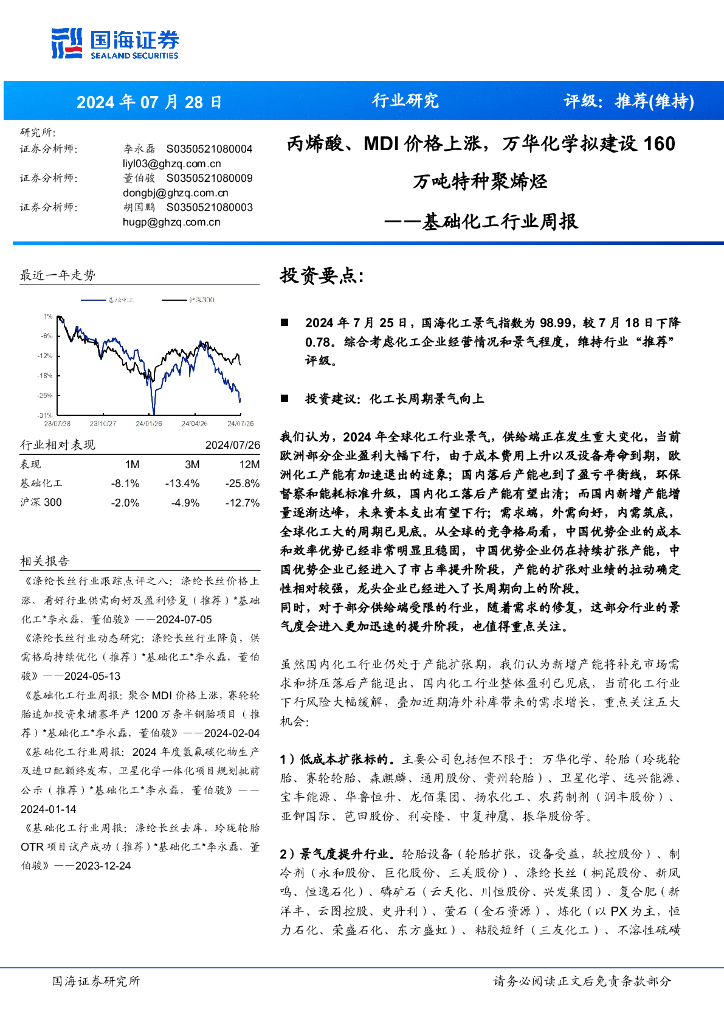 国海证券：基础化工行业周报：丙烯酸、MDI价格上涨，万华化学拟建设160万吨特种聚烯烃