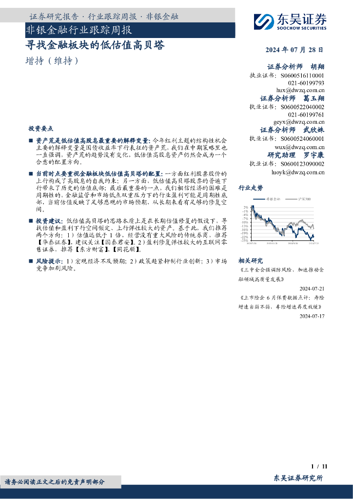 东吴证券：非银金融行业跟踪周报：寻找金融板块的低估值高贝塔