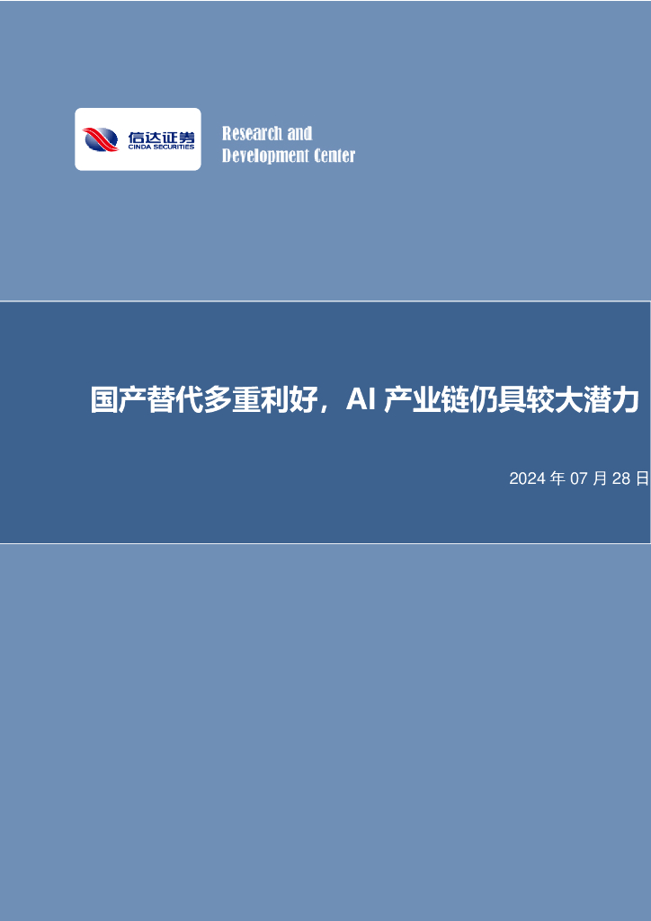 信达证券：国产替代多重利好，AI产业链仍具较大潜力