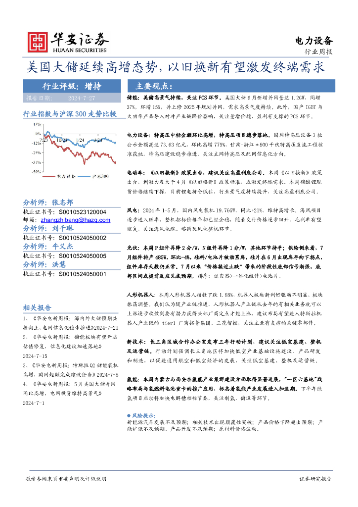 华安证券：电力设备行业周报：美国大储延续高增态势，以旧换新有望激发终端需求