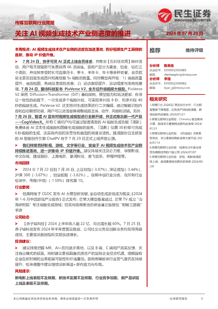 民生证券：传媒互联网行业周报：关注AI视频生成技术产业侧进度的推进