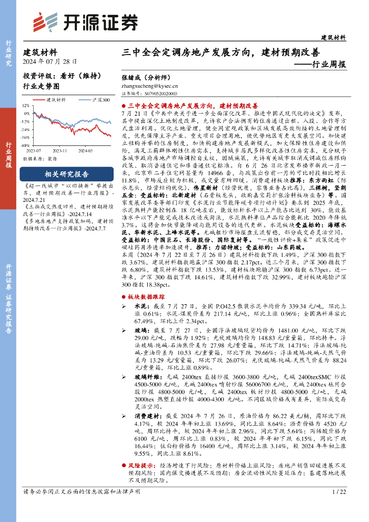 开源证券：建筑材料行业周报：三中全会定调房地产发展方向，建材预期改善