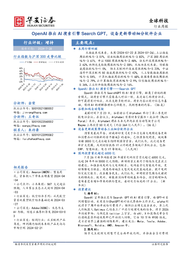 华安证券：全球科技行业周报：OpenAI推出AI搜索引擎SearchGPT，设备更新带动细分软件企业