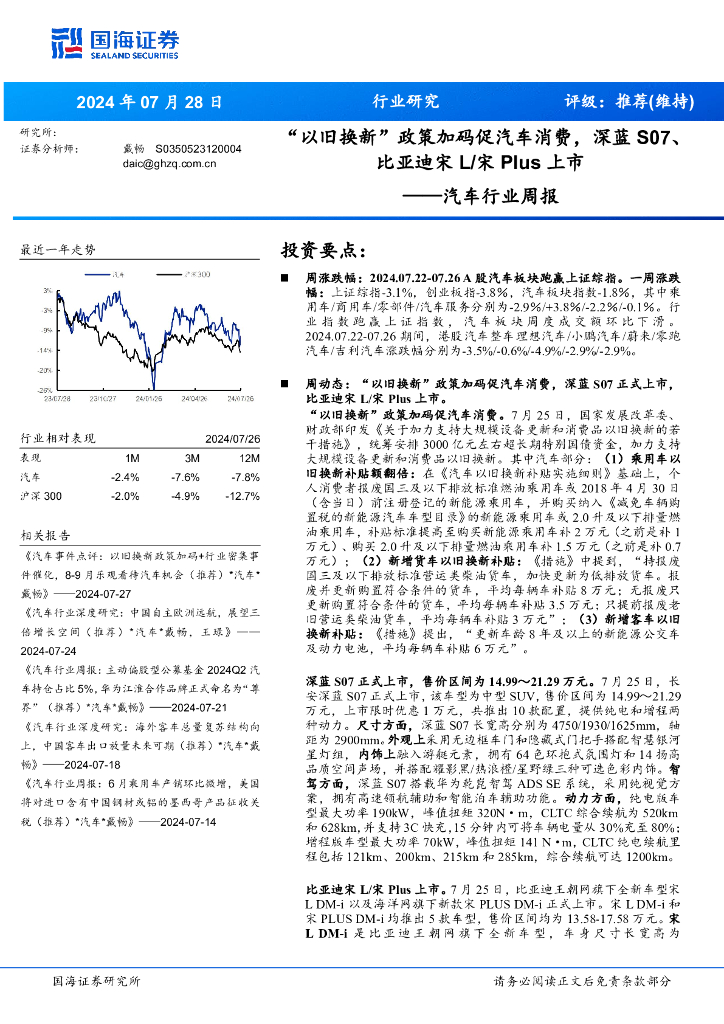 国海证券：汽车行业周报：“以旧换新”政策加码促汽车消费，深蓝S07、比亚迪宋L/宋Plus上市