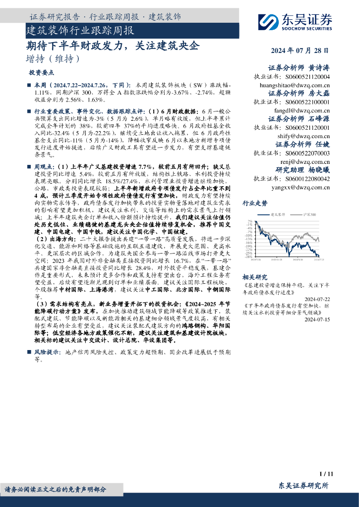 东吴证券：建筑装饰行业跟踪周报：期待下半年财政发力，关注建筑央企