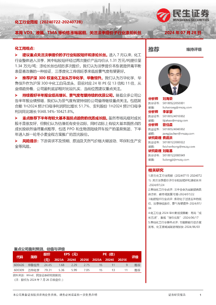民生证券：化工行业周报（-）：本周VD3、液氯、TMA等价格涨幅居前，关注淡季提价子行业涤纶长丝