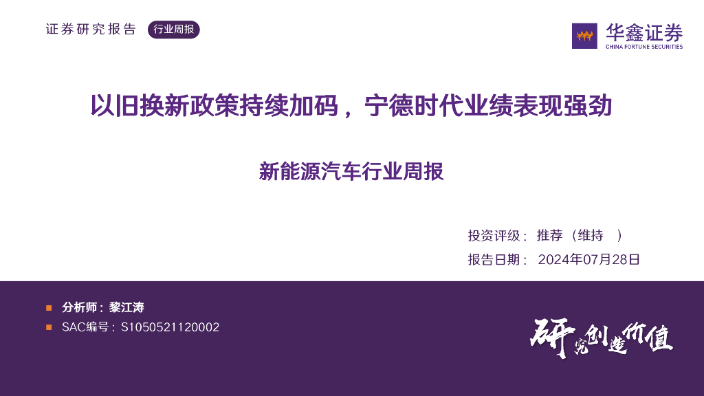 华鑫证券：新能源汽车行业周报：以旧换新政策持续加码，宁德时代业绩表现强劲